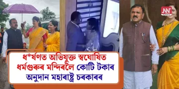 ধৰ্ষণত অভিযুক্ত স্বঘোষিত ধৰ্মগুৰুৰ মন্দিৰলৈ কোটি টকাৰ অনুদান মহাৰাষ্ট্ৰ চৰকাৰৰ