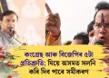 কংগ্ৰেছ আৰু বিজেপিৰ ৫টা প্ৰতিশ্ৰুতি; যিয়ে অসমত সলনি কৰি দিব পাৰে সমীকৰণ