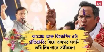 কংগ্ৰেছ আৰু বিজেপিৰ ৫টা প্ৰতিশ্ৰুতি; যিয়ে অসমত সলনি কৰি দিব পাৰে সমীকৰণ