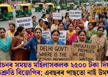 নিৰ্বাচনৰ সময়ত মহিলাসকলক ২৫০০ টকা দিয়াৰ প্ৰতিশ্ৰুতি বিজেপিৰ; এবছৰৰ পাছতো নাই উমঘাম