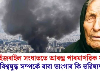ইৰাণ-ইজৰাইল সংঘাততে আৰম্ভ পাৰমাণৱিক যুদ্ধ? তৃতীয় বিশ্বযুদ্ধ সম্পৰ্কে বাবা ভাংগাৰ কি ভৱিষ্যদ্বাণী?