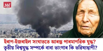 ইৰাণ-ইজৰাইল সংঘাততে আৰম্ভ পাৰমাণৱিক যুদ্ধ? তৃতীয় বিশ্বযুদ্ধ সম্পৰ্কে বাবা ভাংগাৰ কি ভৱিষ্যদ্বাণী?