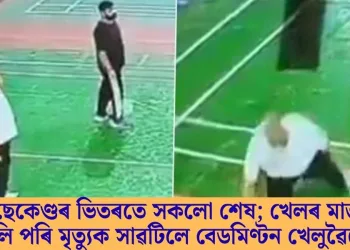 কেইছেকেণ্ডৰ ভিতৰতে সকলো শেষ; খেলৰ মাজতে ঢলি পৰি মৃত্যুক সাৱটিলে বেডমিণ্টন খেলুৱৈয়ে