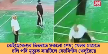 কেইছেকেণ্ডৰ ভিতৰতে সকলো শেষ; খেলৰ মাজতে ঢলি পৰি মৃত্যুক সাৱটিলে বেডমিণ্টন খেলুৱৈয়ে