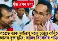যুঁজ এখন হ’ব! কংগ্ৰেছ আৰু ৰাইজৰ দলে চূড়ান্ত কৰিলে আসন বুজাবুজি; বাঢ়িল বিৰোধীৰ শক্তি