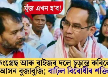 যুঁজ এখন হ’ব! কংগ্ৰেছ আৰু ৰাইজৰ দলে চূড়ান্ত কৰিলে আসন বুজাবুজি; বাঢ়িল বিৰোধীৰ শক্তি
