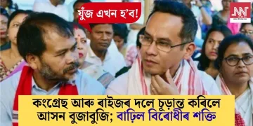 যুঁজ এখন হ’ব! কংগ্ৰেছ আৰু ৰাইজৰ দলে চূড়ান্ত কৰিলে আসন বুজাবুজি; বাঢ়িল বিৰোধীৰ শক্তি