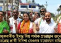 জালুকবাৰীত হিমন্ত বিশ্ব শৰ্মাক প্ৰত্যাহ্বান জনোৱা কংগ্ৰেছ প্ৰাৰ্থী বিদিশা নেওগৰ মনোনয়ন বাতিল!