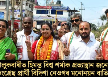 জালুকবাৰীত হিমন্ত বিশ্ব শৰ্মাক প্ৰত্যাহ্বান জনোৱা কংগ্ৰেছ প্ৰাৰ্থী বিদিশা নেওগৰ মনোনয়ন বাতিল!