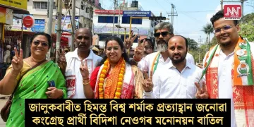 জালুকবাৰীত হিমন্ত বিশ্ব শৰ্মাক প্ৰত্যাহ্বান জনোৱা কংগ্ৰেছ প্ৰাৰ্থী বিদিশা নেওগৰ মনোনয়ন বাতিল!