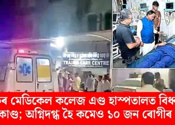 কটকৰ মেডিকেল কলেজ এণ্ড হাস্পতালত বিধ্বংসী অগ্নিকাণ্ড; অগ্নিদগ্ধ হৈ কমেও ১০ জন ৰোগীৰ মৃত্যু