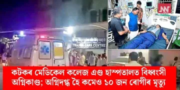 কটকৰ মেডিকেল কলেজ এণ্ড হাস্পতালত বিধ্বংসী অগ্নিকাণ্ড; অগ্নিদগ্ধ হৈ কমেও ১০ জন ৰোগীৰ মৃত্যু
