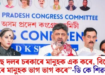 ”কংগ্ৰেছ দলৰ চৰকাৰে মানুহক এক কৰে, বিজেপিৰ চৰকাৰে মানুহক ভাগ ভাগ কৰে’’-ডি কে শিৱকুমাৰ