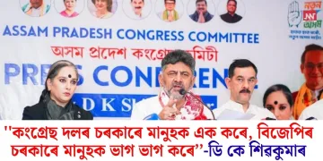 ”কংগ্ৰেছ দলৰ চৰকাৰে মানুহক এক কৰে, বিজেপিৰ চৰকাৰে মানুহক ভাগ ভাগ কৰে’’-ডি কে শিৱকুমাৰ
