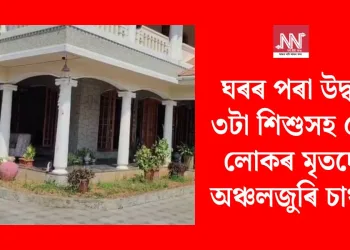 ঘৰৰ পৰা উদ্ধাৰ ৩টা শিশুসহ ৫জন লোকৰ মৃতদেহ, অঞ্চলজুৰি চাঞ্চল্য