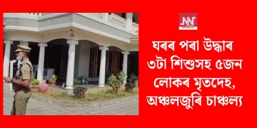 ঘৰৰ পৰা উদ্ধাৰ ৩টা শিশুসহ ৫জন লোকৰ মৃতদেহ, অঞ্চলজুৰি চাঞ্চল্য