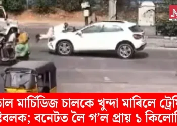 মাতাল মাৰ্চিডিজ চালকে খুন্দা মাৰিলে ট্ৰেফিক কনিষ্টবলক; বনেটত লৈ গ’ল প্ৰায় ১ কিলোমিটাৰ