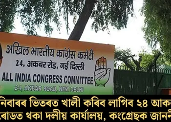 শনিবাৰৰ ভিতৰত খালী কৰিব লাগিব ২৪ আকবৰ ৰোডত থকা দলীয় কাৰ্যালয়, কংগ্ৰেছক জাননী