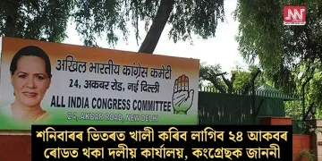 শনিবাৰৰ ভিতৰত খালী কৰিব লাগিব ২৪ আকবৰ ৰোডত থকা দলীয় কাৰ্যালয়, কংগ্ৰেছক জাননী