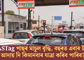 FASTag পাছৰ মাচুল বৃদ্ধি, বছৰত এবাৰ টকা আদায় দি কিমানবাৰ যাত্ৰা কৰিব পাৰিব?