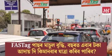 FASTag পাছৰ মাচুল বৃদ্ধি, বছৰত এবাৰ টকা আদায় দি কিমানবাৰ যাত্ৰা কৰিব পাৰিব?