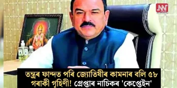 তন্ত্ৰৰ ফান্দত পৰি জ্যোতিষীৰ কামনাৰ বলি ৫৮ গৰাকী গৃহিণী! গ্ৰেপ্তাৰ নাচিকৰ ‘কেপ্তেইন’