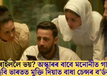 ইজৰাইললৈ ভয়? অস্কাৰৰ বাবে মনোনীত গাজাৰ ছবি ভাৰতত মুক্তি দিয়াত বাধা চেন্সৰ ব’ৰ্ডৰ!