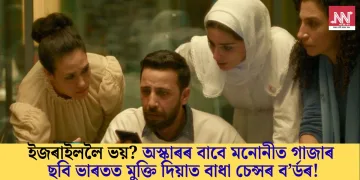 ইজৰাইললৈ ভয়? অস্কাৰৰ বাবে মনোনীত গাজাৰ ছবি ভাৰতত মুক্তি দিয়াত বাধা চেন্সৰ ব’ৰ্ডৰ!