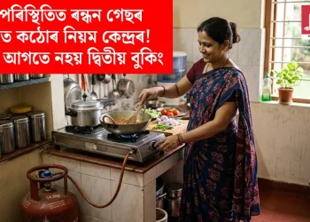 যুদ্ধৰ পৰিস্থিতিত ৰন্ধন গেছৰ যোগানত কঠোৰ নিয়ম কেন্দ্ৰৰ! ২৫ দিনৰ আগতে নহয় দ্বিতীয় বুকিং