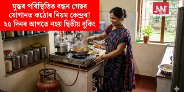 যুদ্ধৰ পৰিস্থিতিত ৰন্ধন গেছৰ যোগানত কঠোৰ নিয়ম কেন্দ্ৰৰ! ২৫ দিনৰ আগতে নহয় দ্বিতীয় বুকিং