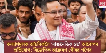 কল্যাণমূলক আঁচনিকলৈ ‘ৰাজনৈতিক চৰ্ত’ আৰোপৰ অভিযোগ; বিজেপিক আক্ৰমণ গৌৰৱ গগৈৰ