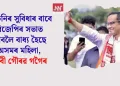 আঁচনিৰ সুবিধাৰ বাবে বিজেপিৰ সভাত যাবলৈ বাধ্য হৈছে অসমৰ মহিলা, দাবী গৌৰৱ গগৈৰ