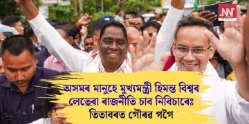 অসমৰ মানুহে মুখ্যমন্ত্ৰী হিমন্ত বিশ্বৰ লেতেৰা ৰাজনীতি চাব নিবিচাৰেঃ তিতাবৰত গৌৰৱ গগৈ