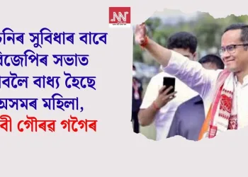 আঁচনিৰ সুবিধাৰ বাবে বিজেপিৰ সভাত যাবলৈ বাধ্য হৈছে অসমৰ মহিলা, দাবী গৌৰৱ গগৈৰ