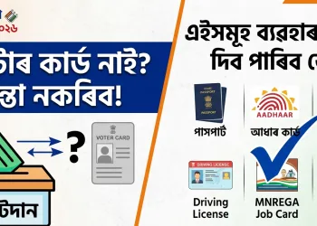 ভোটাৰ কাৰ্ড নোহোৱাকৈও কৰিব পাৰিব ভোটদান? কিন্তু কেনেকৈ?