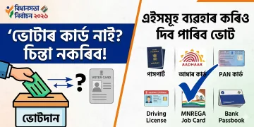 ভোটাৰ কাৰ্ড নোহোৱাকৈও কৰিব পাৰিব ভোটদান? কিন্তু কেনেকৈ?