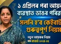 ১ এপ্ৰিলৰ পৰা আয়কৰ ব্যৱস্থাত ডাঙৰ পৰিৱৰ্তন, সলনি হ’ব কেইবাটাও গুৰুত্বপূৰ্ণ নিয়ম