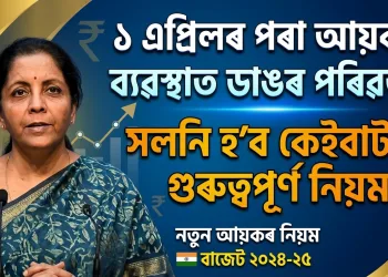 ১ এপ্ৰিলৰ পৰা আয়কৰ ব্যৱস্থাত ডাঙৰ পৰিৱৰ্তন, সলনি হ’ব কেইবাটাও গুৰুত্বপূৰ্ণ নিয়ম