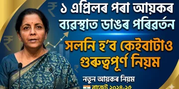 ১ এপ্ৰিলৰ পৰা আয়কৰ ব্যৱস্থাত ডাঙৰ পৰিৱৰ্তন, সলনি হ’ব কেইবাটাও গুৰুত্বপূৰ্ণ নিয়ম