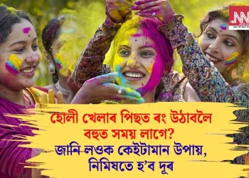 হোলী খেলাৰ পিছত ৰং উঠাবলৈ বহুত সময় লাগে? জানি লওক কেইটামান উপায়, নিমিষতে হ’ব দূৰ