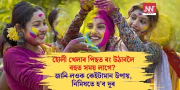 হোলী খেলাৰ পিছত ৰং উঠাবলৈ বহুত সময় লাগে? জানি লওক কেইটামান উপায়, নিমিষতে হ’ব দূৰ
