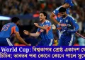 বিশ্বকাপৰ শ্ৰেষ্ঠ একাদশ ঘোষণা আইচিচিৰ; ভাৰতৰ পৰা কোনে কোনে পালে সুযোগ?
