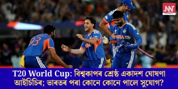 বিশ্বকাপৰ শ্ৰেষ্ঠ একাদশ ঘোষণা আইচিচিৰ; ভাৰতৰ পৰা কোনে কোনে পালে সুযোগ?