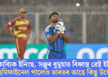 মহাকাব্যিক ইনিংছ, সঞ্জুৰ ধুমুহাত বিধ্বস্ত ৱেষ্ট ইণ্ডিজ; ছেমিফাইনেল পালেও ভাৰতৰ আছে কিছু উদ্বেগ