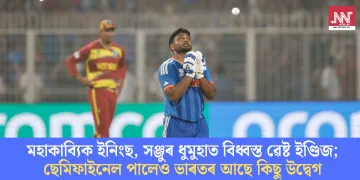 মহাকাব্যিক ইনিংছ, সঞ্জুৰ ধুমুহাত বিধ্বস্ত ৱেষ্ট ইণ্ডিজ; ছেমিফাইনেল পালেও ভাৰতৰ আছে কিছু উদ্বেগ