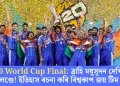 T20 World Cup Final: ত্ৰাহি মধুসূদন দেখিলে নিউজিলেণ্ডে! ইতিহাস ৰচনা কৰি বিশ্বকাপ জয় টিম ইণ্ডিয়াৰ