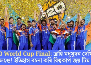 T20 World Cup Final: ত্ৰাহি মধুসূদন দেখিলে নিউজিলেণ্ডে! ইতিহাস ৰচনা কৰি বিশ্বকাপ জয় টিম ইণ্ডিয়াৰ
