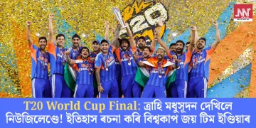 T20 World Cup Final: ত্ৰাহি মধুসূদন দেখিলে নিউজিলেণ্ডে! ইতিহাস ৰচনা কৰি বিশ্বকাপ জয় টিম ইণ্ডিয়াৰ