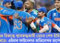 ইংলেণ্ডৰ বিৰুদ্ধে শ্বাসৰুদ্ধকাৰী মেচত শেষ হাঁহি মাৰিলে ভাৰতে; এইবাৰ ফাইনেলত অভিলেখৰ অপেক্ষা