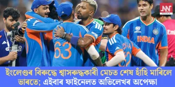 ইংলেণ্ডৰ বিৰুদ্ধে শ্বাসৰুদ্ধকাৰী মেচত শেষ হাঁহি মাৰিলে ভাৰতে; এইবাৰ ফাইনেলত অভিলেখৰ অপেক্ষা